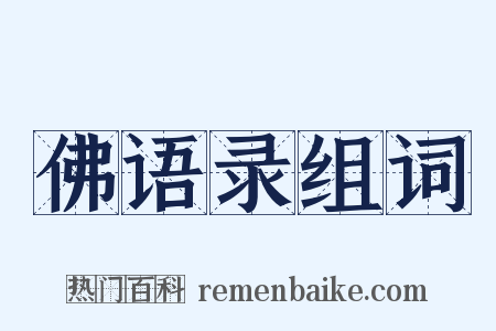 佛语录组词是什么意思的图片